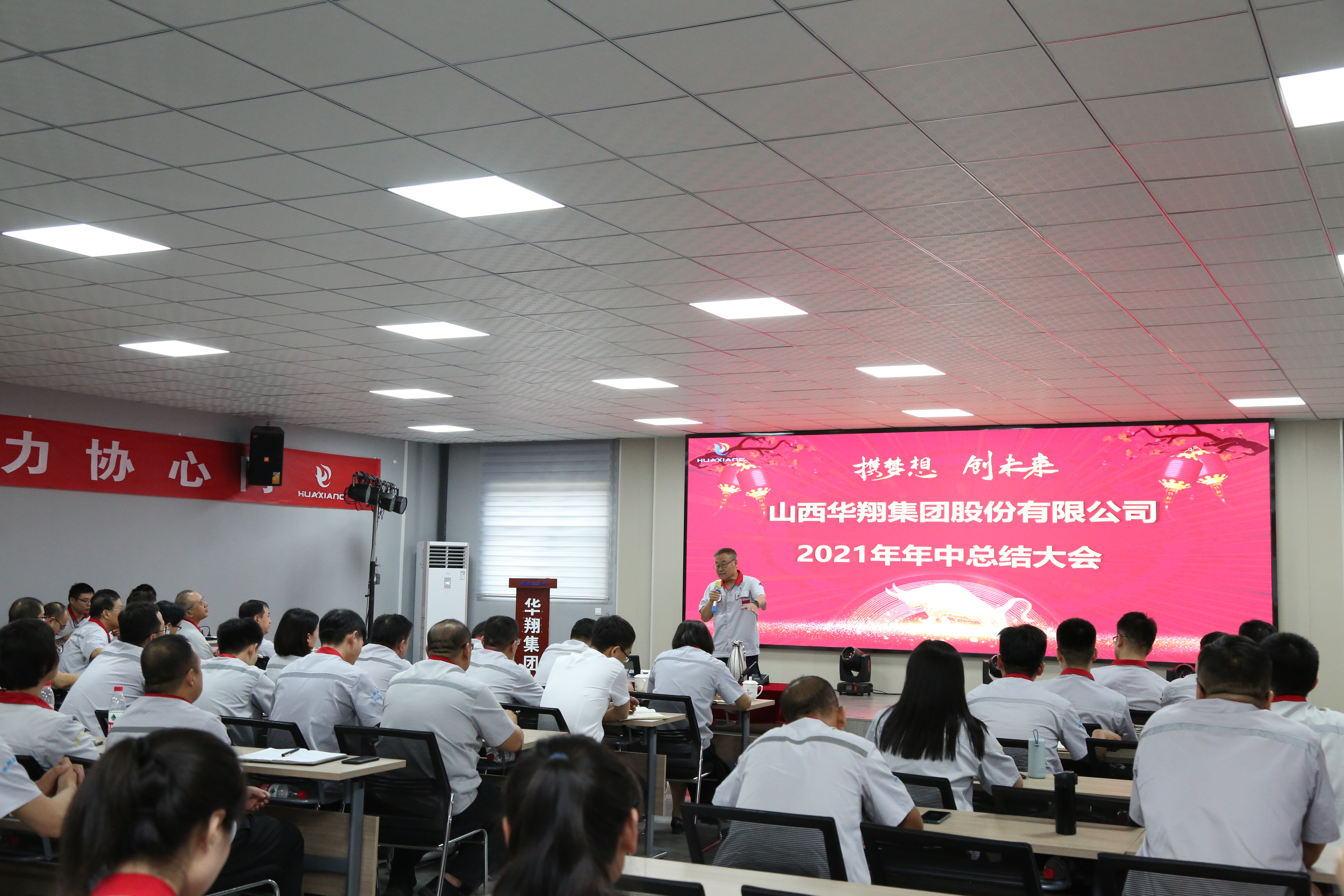 “攜夢想，創(chuàng)未來”華翔集團召開2021年年中總結(jié)大會