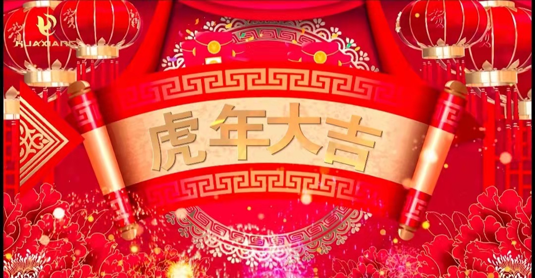 華翔股份董事長、總裁攜全體員工給您拜年了！