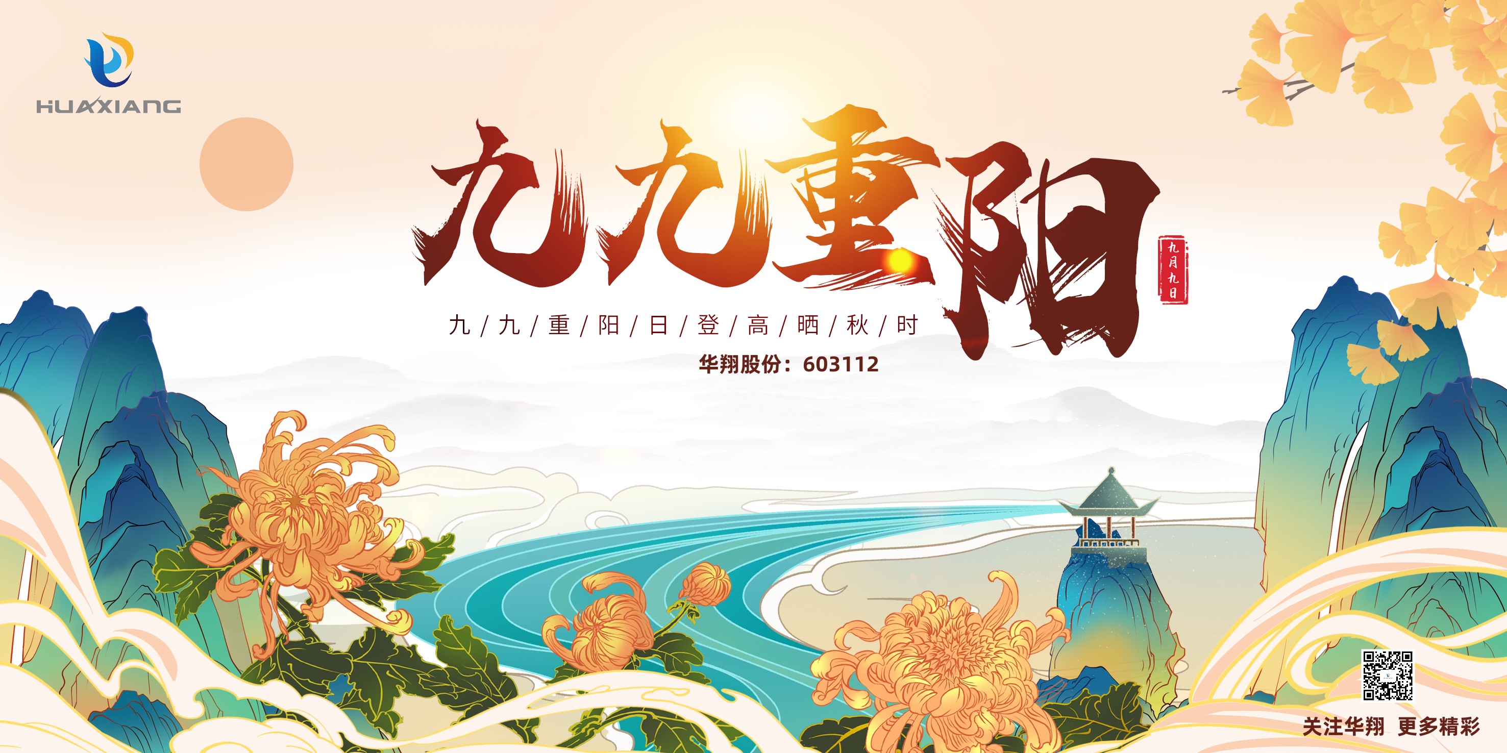 重陽(yáng)登高，祈福健康，樂(lè)享金秋