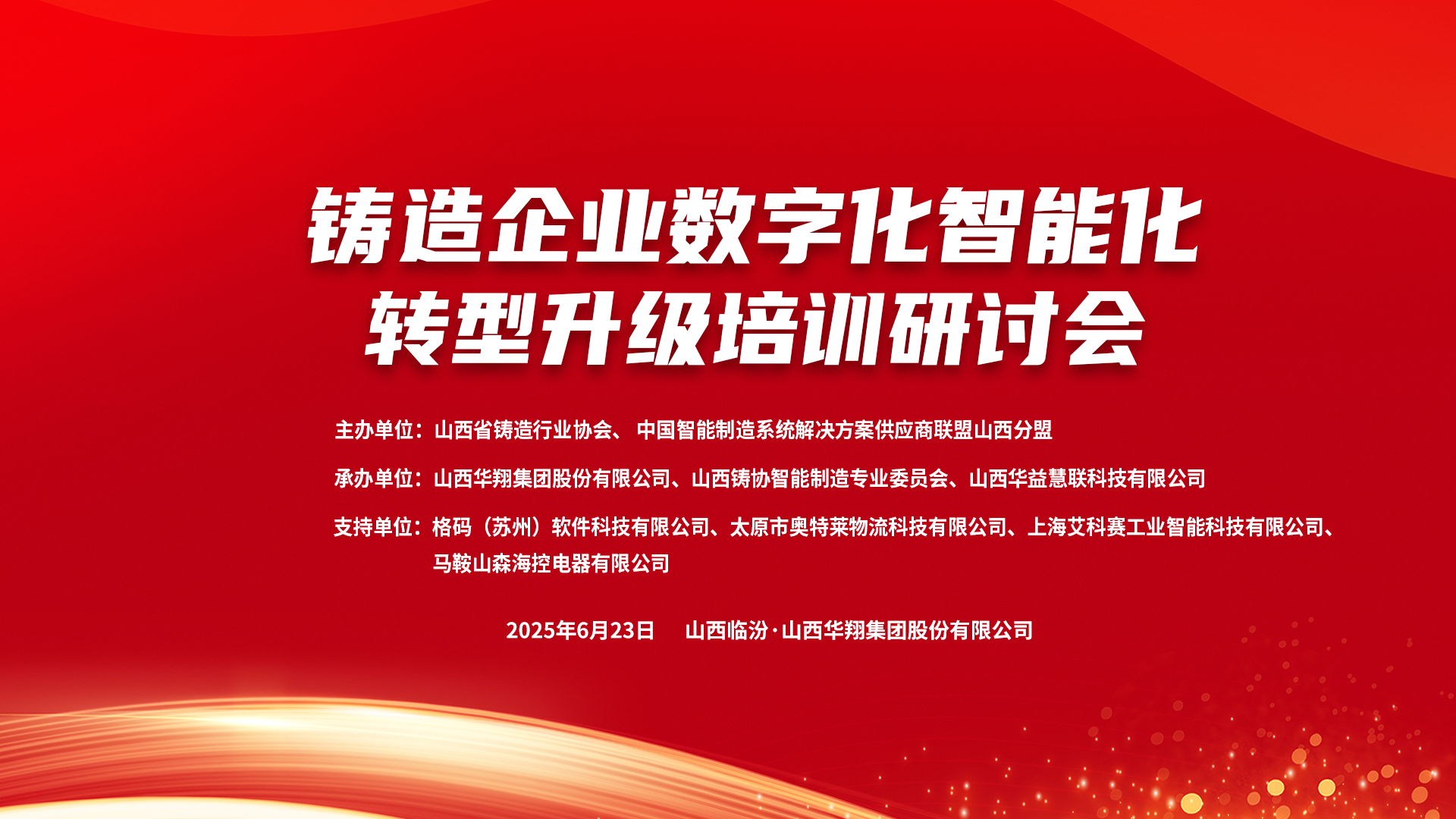 賦能新質(zhì)生產(chǎn)力，數(shù)智轉(zhuǎn)型正當(dāng)時(shí) ——2025鑄造企業(yè)數(shù)字化、智能化轉(zhuǎn)型升級(jí)培訓(xùn)研討會(huì)在華翔集團(tuán)隆重召開(kāi)